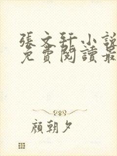 张文轩小说全文免费阅读最新章节