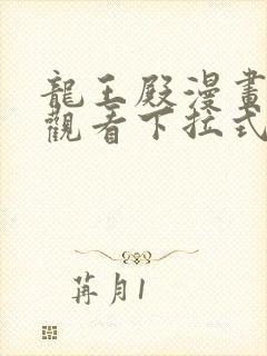 龙王殿漫画免费观看下拉式六漫画