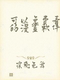 可以免费看韩漫的漫画软件