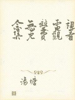 念无双电视剧全集免费观看完整版