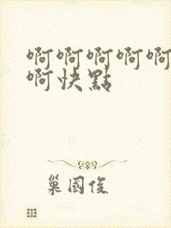 啊啊啊啊啊好爽啊快点