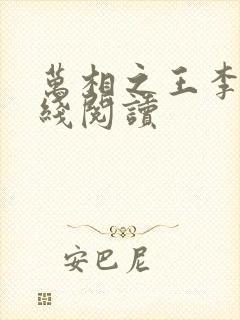 万相之王李洛在线阅读