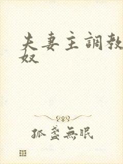 夫妻主调教绿帽奴