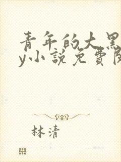 青年的大黑狗by小说免费阅读全文