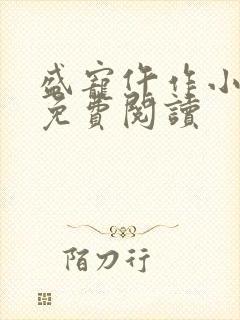 盛宠仵作小王妃免费阅读