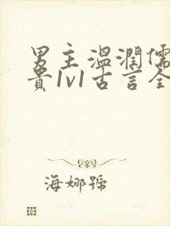 男主温润儒雅矜贵1v1古言全文阅读