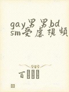 gay男男bdsm受虐视频免费看