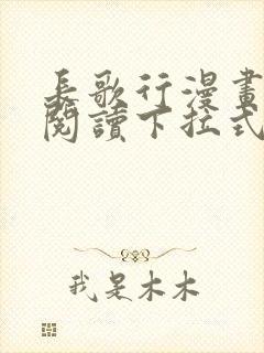 长歌行漫画免费阅读下拉式六漫画