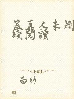 蛊真人未删减在线阅读
