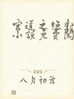 官道之绝对权力小说免费阅读免费