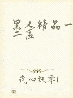 黑人精品一区一二区