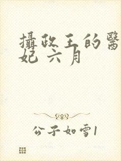 摄政王的医品狂妃 六月封面