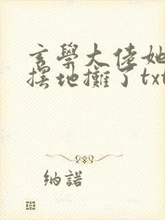 玄学大佬她又去摆地摊了txt下载