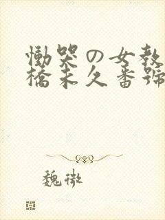 恸哭の女教师大桥未久番号