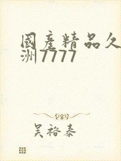 国产精品久久亚洲7777