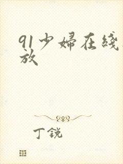 91少妇在线播放