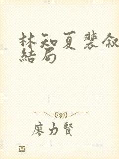 林知夏裴叙白大结局