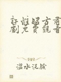 许惟昭方肃礼短剧免费观看