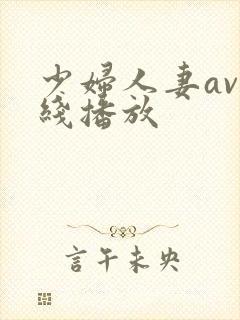 少妇人妻av在线播放