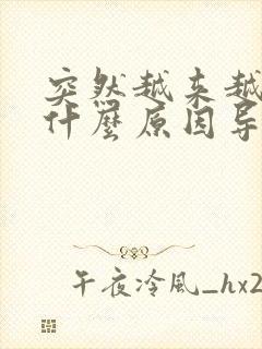 突然越来越胖是什么原因导致的封面