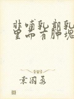 非哺乳期乳腺炎里面有肿块怎么办