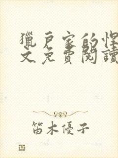 猎户家的悍妻全文免费阅读