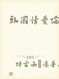 韩国情爱伦理片