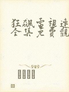 狂飙电视连续剧全集免费观看高清