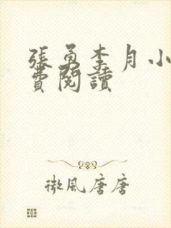 张勇李月小说免费阅读封面