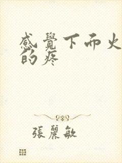 感觉下面火辣辣的疼