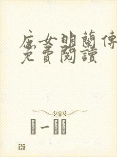 庶女明兰传全文免费阅读封面