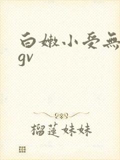 白嫩小受无套挨gv封面