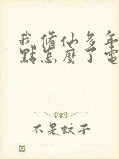 我修仙多年强亿点怎么了电视剧封面