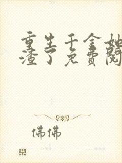 重生千金她又虐渣了免费阅读