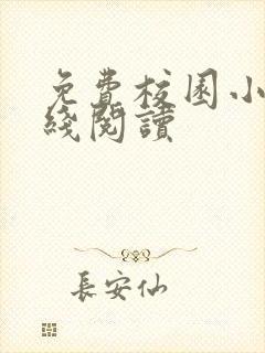 免费校园小说在线阅读