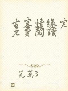 古寨情缘完整版免费阅读封面