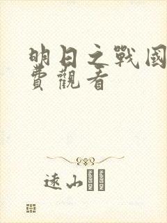 明日之战国语免费观看