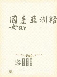 国产亚洲精品熟女av