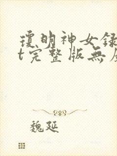 琼明神女录txt完整版无广告封面