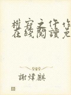 权宠之仵作医妃在线阅读免费封面