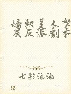 娇软美人拿了炮灰反派剧本后[快穿]