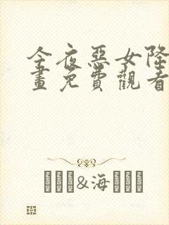 今夜恶女降临漫画免费观看下拉式