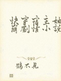 快穿宿主她又在崩剧情小说封面