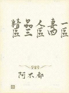 精品人妻一区二区三区四区在线一