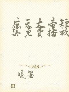 庶天大帝短剧全集免费播放封面