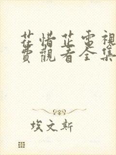 花惜芷电视剧免费观看全集在线播放