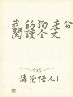 我的狗老公免费阅读全文