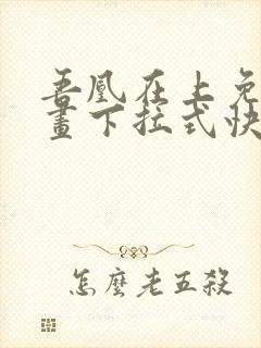 吾凰在上免费漫画下拉式快看漫画