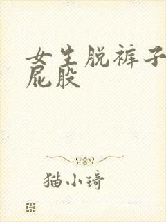 女生脱裤子打光屁股