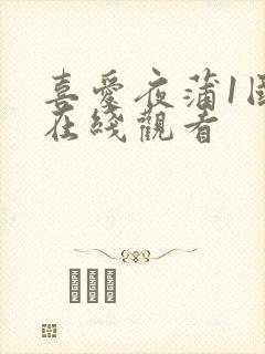 喜爱夜蒲1国语在线观看